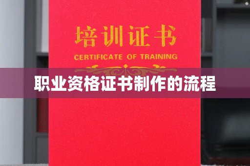 南丹职业资格证书制作的流程