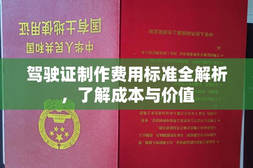 林西驾驶证制作费用标准全解析，了解成本与价值